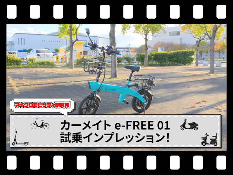 【マイクロモビリティ研究所】自転車型で制度認定第1号！ 特定小型原付「カーメイト e-FREE 01」試乗インプレッション（動画あり）