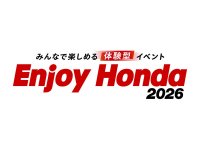 【ホンダ】体験型イベント「Enjoy Honda 2026／エンジョイホンダ2026」全国4か所での開催が決定！ メイン