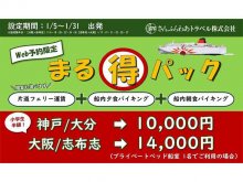 船内夕朝食付きで神戸〜大分が1万円！ 1月限定の「さんふらわあ まる得パック」さんふらわあトラベルが販売中 メイン