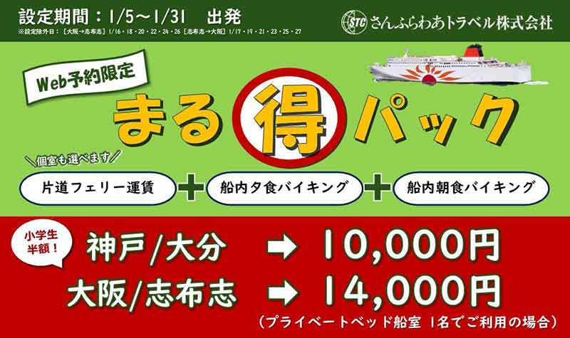 船内夕朝食付きで神戸〜大分が1万円！ 1月限定の「さんふらわあ まる得パック」さんふらわあトラベルが販売中 記事1