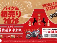「バイク王の初売り2026」が1/4スタート！ 9.8万円～の特選車500台放出＆新春大抽選会を実施 メイン