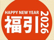 クシタニが2026年初売りスケジュールを発表！ 11店舗限定でハズレなしの新春福引も開催 メイン