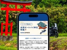 初詣・新春ツーリングに！「全国オートバイ神社（R）」特集をツーリングサポーター by NAVITIME で提供開始 メイン