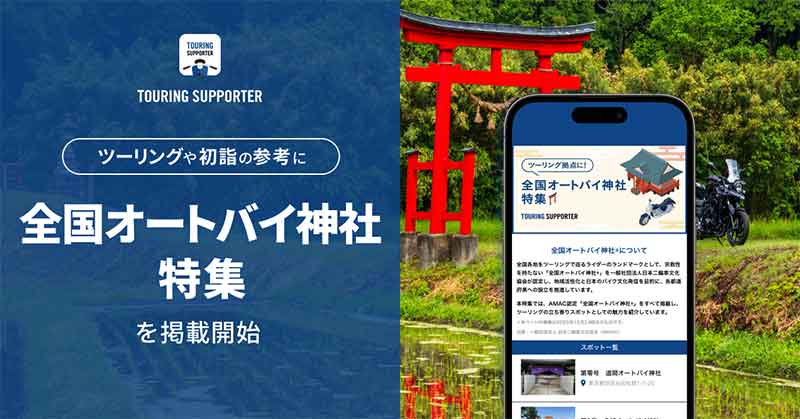 初詣・新春ツーリングに！「全国オートバイ神社（R）」特集をツーリングサポーター by NAVITIME で提供開始 記事1