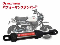 アクティブのパフォーマンスダンパーに MONKEY125（22-25）用が登場！ メイン
