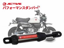 アクティブのパフォーマンスダンパーに MONKEY125(22-25)用が登場! メイン