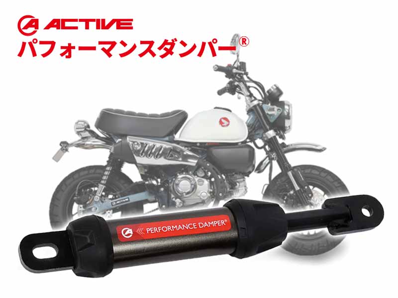 アクティブのパフォーマンスダンパーに MONKEY125（22-25）用が登場！ メイン