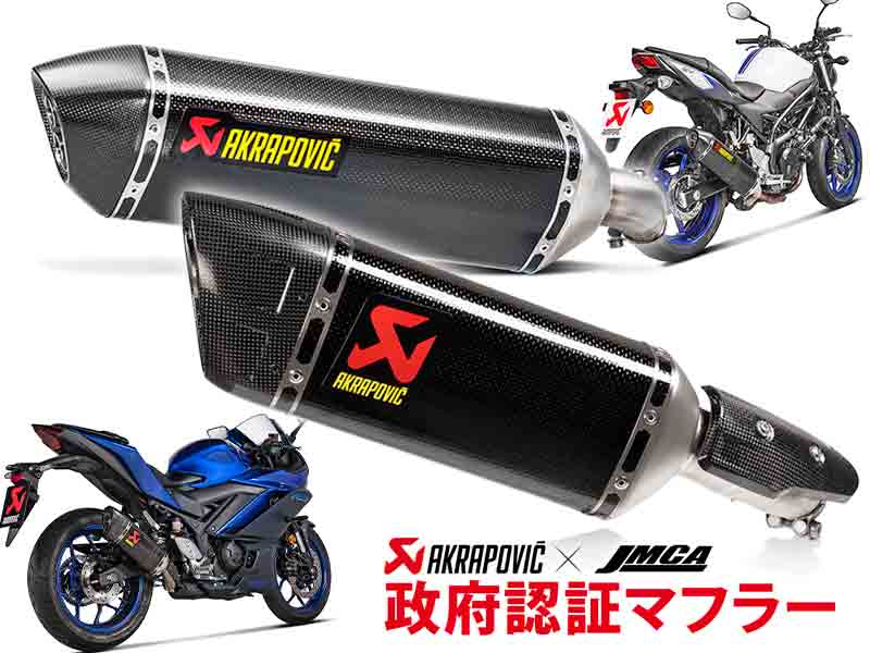アクラポヴィッチ製「政府認証マフラー」アクティブで予約受付中！ YZF-R25／MT-25、SV650／X用が年式更新 メイン