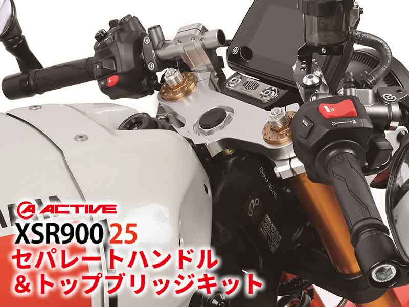 XSR900(25)用「セパハン&トップブリッジキット」がアクティブから発売! ビルドアライン「ブレーキホース」も登場 メイン