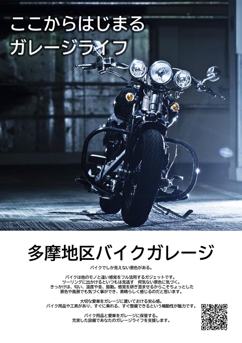 徹底的にライダーに特化した多摩地区バイクガレージから、新たに4エリアにオープン決定!!今後のエリア拡大予告あり!