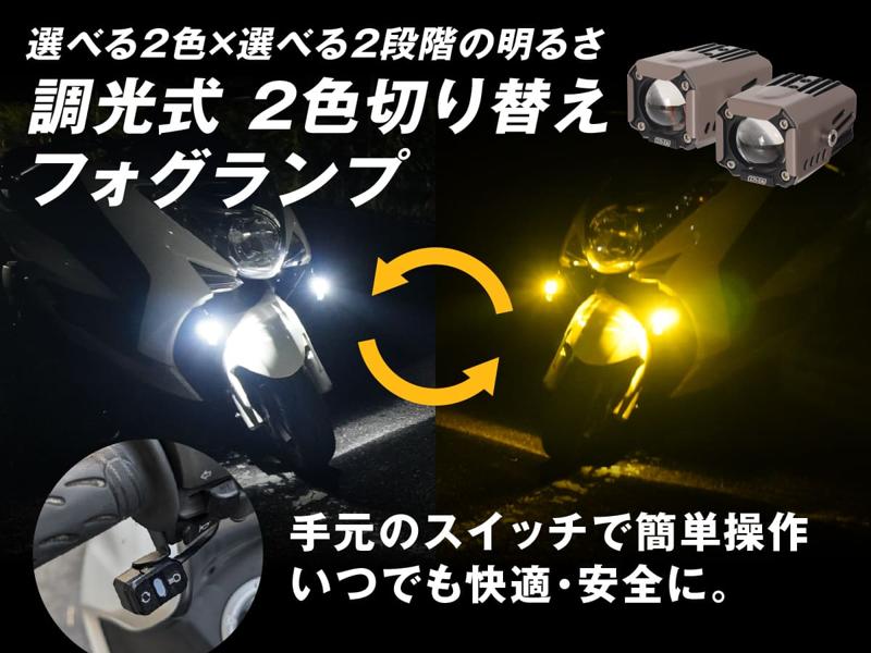 【新製品】エフシーエル史上初、調光可能なバイク用2色LEDフォグ