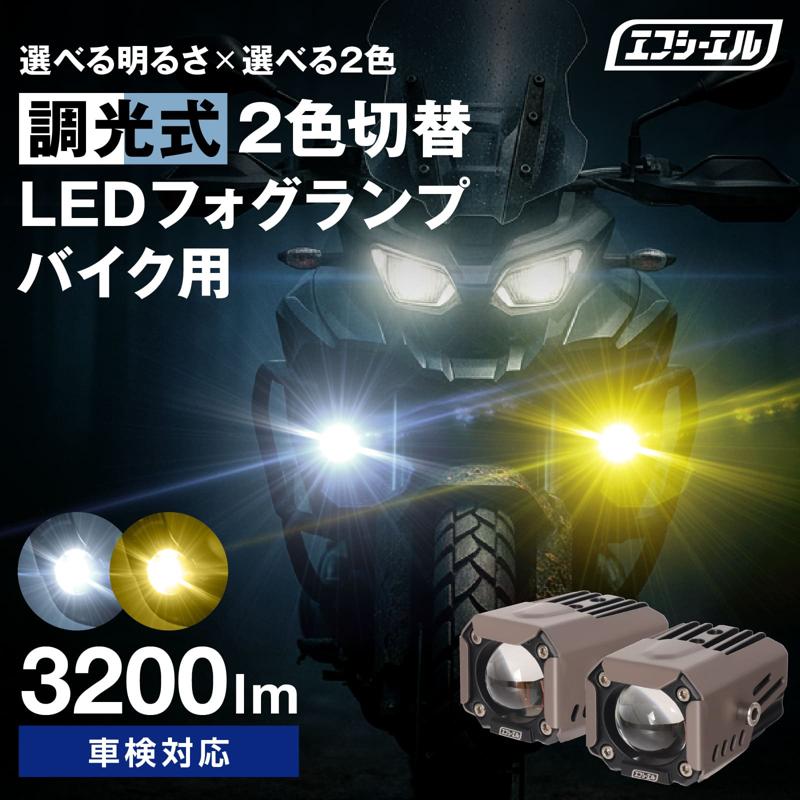 【新製品】エフシーエル史上初、調光可能なバイク用2色LEDフォグ