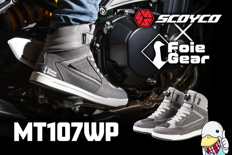 ライディングシューズSCOYCO(スコイコ)史上最高水準の機能とデザイン!有名YouTuberのフォアグラさんコラボレーションした「MT107WP」の発売がスタート