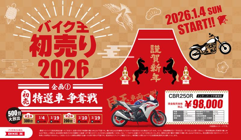 「バイク王の初売り2026」初売り特選車争奪戦は合計500台大放出！98,000円～