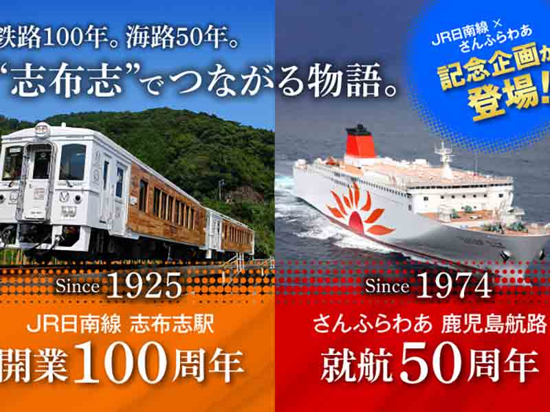 さんふらわあ × JR日南線がコラボ！ フェリーと鉄道の志布志旅行企画が