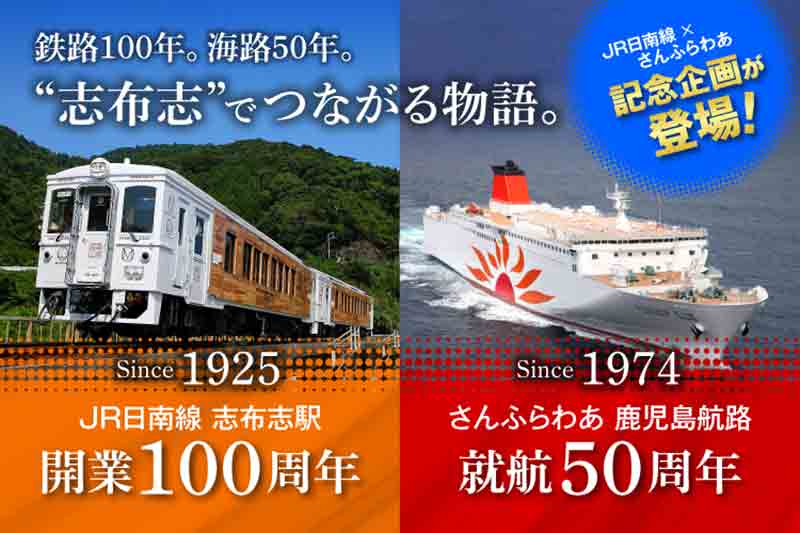 さんふらわあ × JR日南線がコラボ！ フェリーと鉄道の志布志旅行企画が3月に登場 記事1