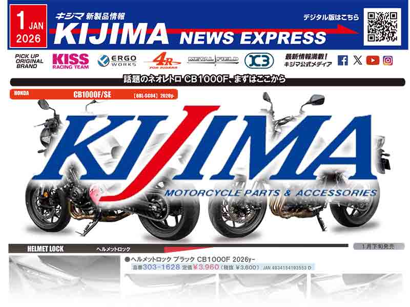 CB1000F／SE用パーツが登場！ キジマが新製品情報「KIJIMA NEWS EXPRESS」1月号を公開 メイン