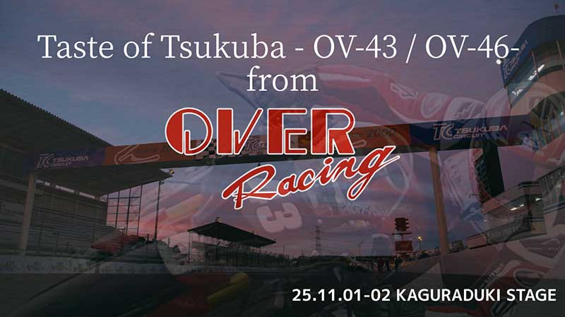 オーヴァーレーシングが PV を公開！ オリジナルフレームマシンが筑波で魅せる走り（動画あり） 記事1