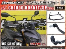 Barkbusters の「ハンドルガードキット」に CB1000 HORNET/SP（25-）用が登場！ メイン