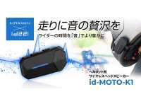 高音質 × 最大55時間再生のワイヤレスヘッドスピーカー「id-MOTO-K1」がMAXWIN から発売！（動画あり） メイン