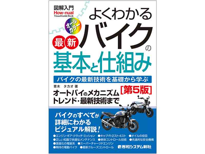 ビギナー・現役ライダーまで使える1冊「図解入門 よくわかる最新バイク