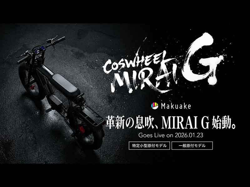 【COSWHEEL】ニューモデル「MIRAI Gシリーズ」一般原付・特定小型原付 2モデルの先行販売を123にスタート