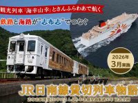 大阪から志布志へ、海路と鉄路の絶景旅！ 観光列車「海幸山幸」× さんふらわあのコラボツアーを3月実施 メイン