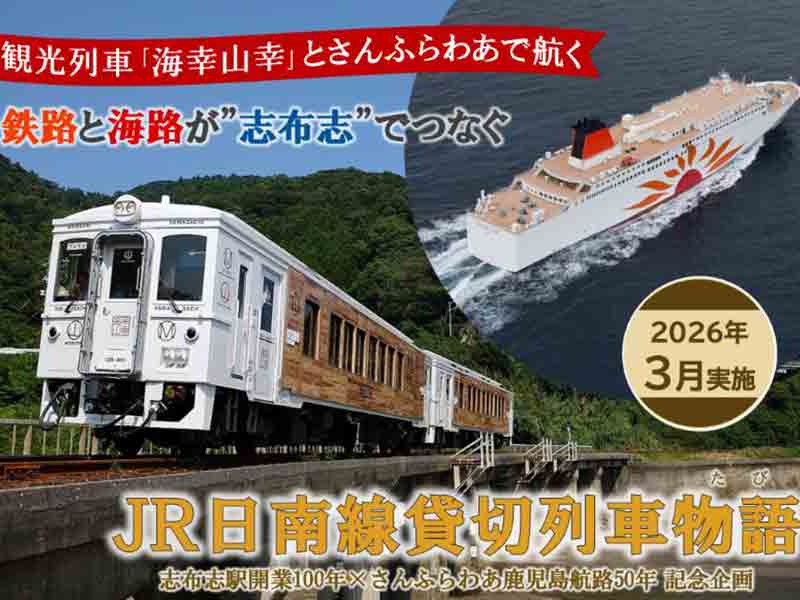 大阪から志布志へ、海路と鉄路の絶景旅！ 観光列車「海幸山幸」× さん