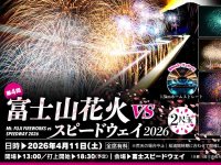 4/11開催「富士山花火vsスピードウェイ2026」 バイクでのサーキット走行付きチケットを150台限定で販売 メイン
