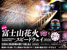 4/11開催「富士山花火vsスピードウェイ2026」 バイクでのサーキット走行付きチケットを150台限定で販売 メイン
