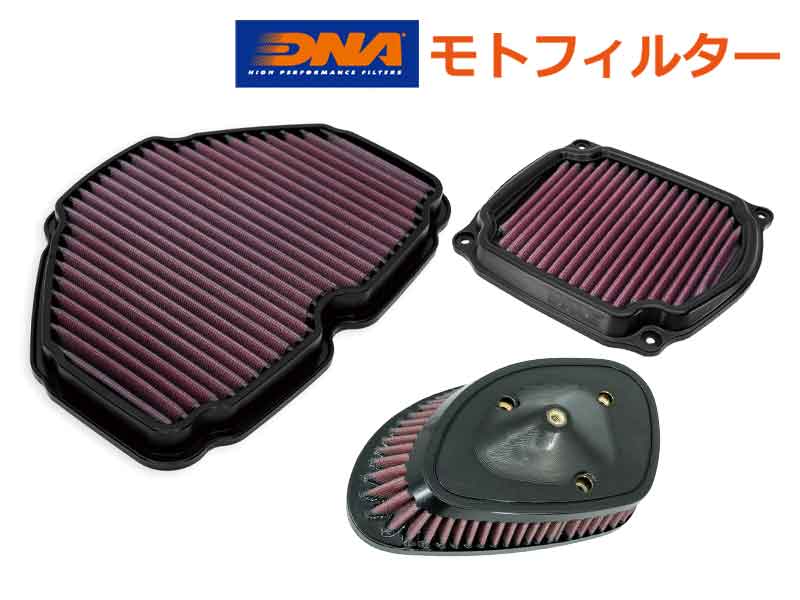 DNA「モトフィルター」の GOLDWING・GROM用などがアクティブで予約受付中! メイン