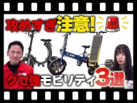 【マイクロモビリティ研究所】クセ強！ 2026年注目の特定小型原付３選（動画あり） メイン