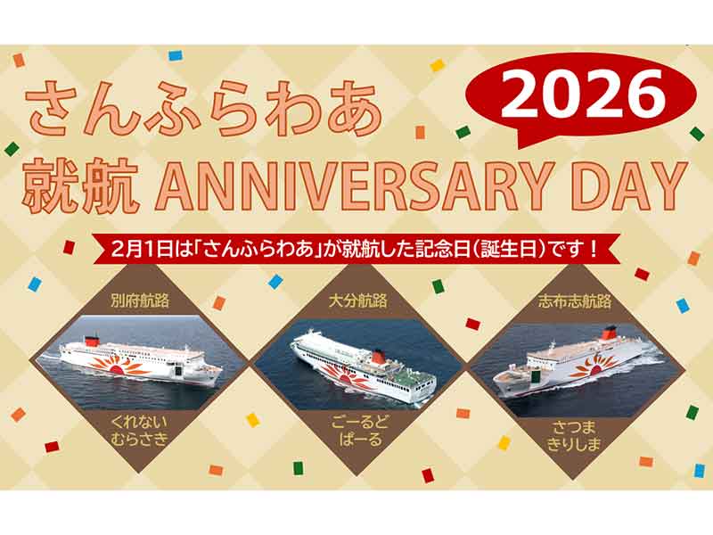 就航から54周年！ 関西-九州航路で「さんふらわあ就航アニバーサリー