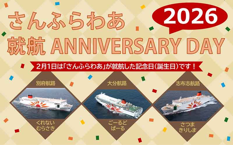 就航から54周年! 関西-九州航路で「さんふらわあ就航アニバーサリーデー2026」を実施 記事1