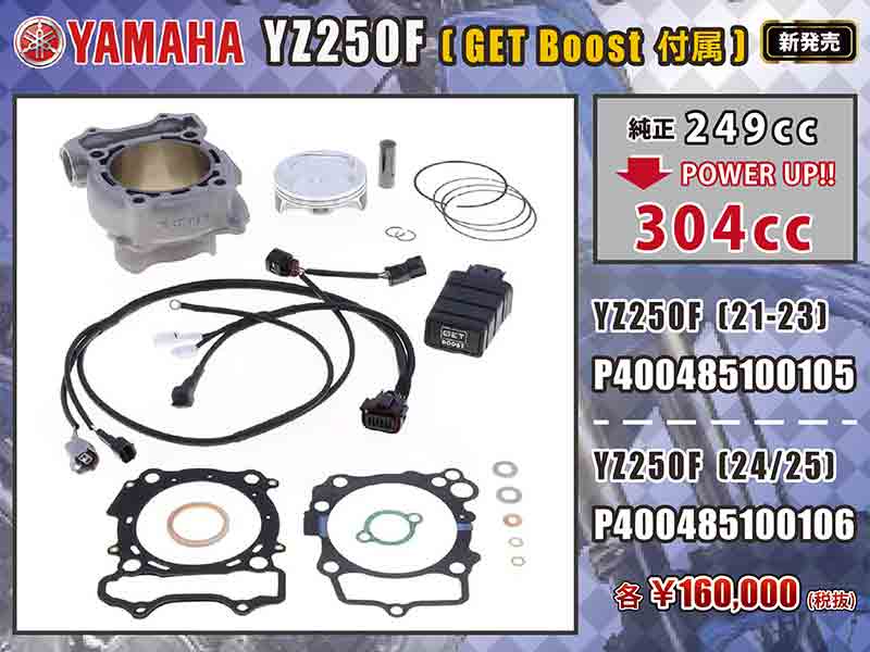 ネクサスからヤマハ YZ250F用 ATHENA「ボアアップキット」が発売