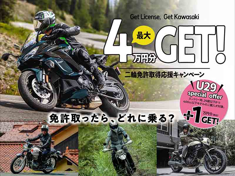 カワサキ】最大4万円分の新車購入サポート！「二輪免許取得応援