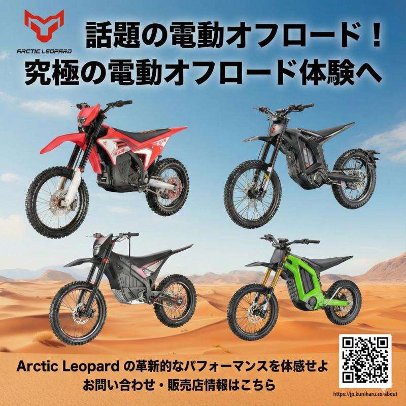 【日本初上陸】2026年ダカール・ラリーで再び証明された圧倒的実力。電動バイクの頂点「Arctic