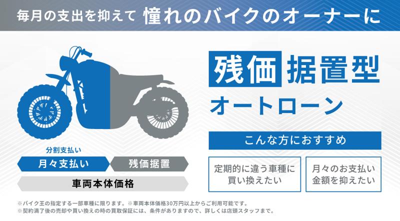 バイク王が中古バイクの「残価据置型オートローン」を開始