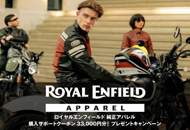 ロイヤルエンフィールド純正アパレル購入サポートクーポンプレゼントキャンペーン実施のご案内