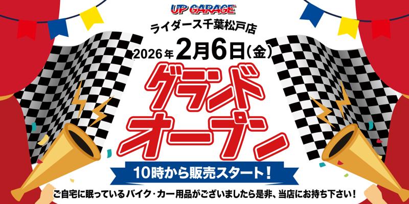 新店舗情報！「アップガレージライダース千葉松戸店」2月6日オープンのお知らせ