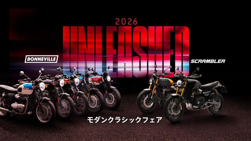トライアンフ、「モダンクラシックフェア」絶賛開催中！