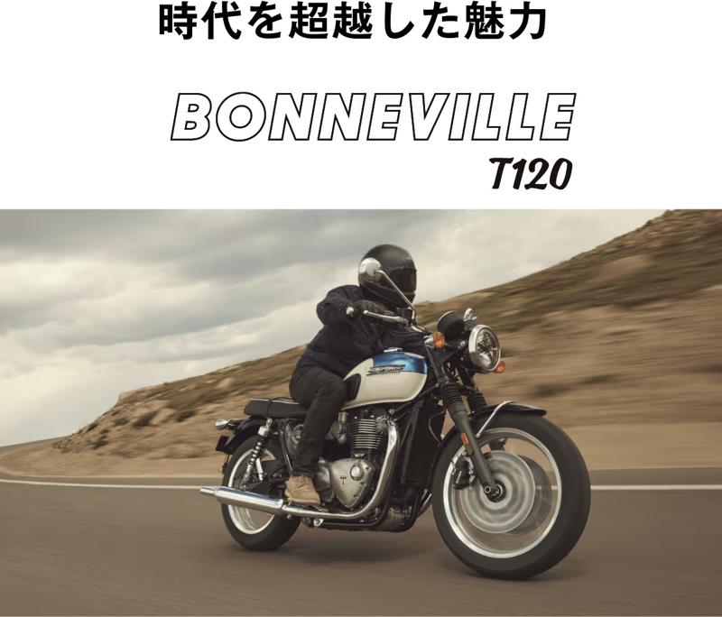 トライアンフ、「モダンクラシックフェア」絶賛開催中！