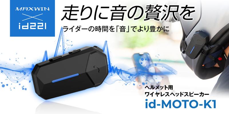 MAXWINから”音”に拘った広帯域・高音質・コスパ最高の新商品ワイヤレスヘッドスピーカーが登場！