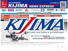 クロスカブ110などに適合のウインドスクリーンキットが登場！ キジマが新製品情報「KIJIMA NEWS EXPRESS」2月号を公開 メイン