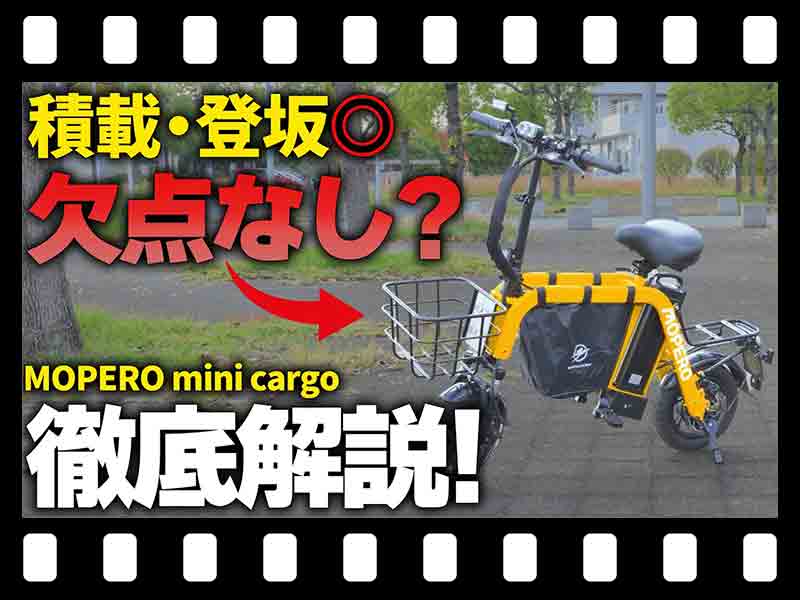 【マイクロモビリティ研究所】No.1 推し特定小型原付「MOPERO mini cargo」スタッフの1ヵ月長期レビュー！（動画あり） メイン