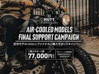 【マットモーターサイクルズ】250cc モデル対象「MUTT Motorcycles 空冷モデルファイナル購入サポートキャンペーン」を2/7より開始 メイン