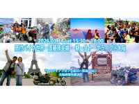 バイクで世界60か国以上を旅した藤原夫婦による「原付バイク世界一周藤原夫婦　一期一会トークライブ＠大阪」を3/14開催 メイン