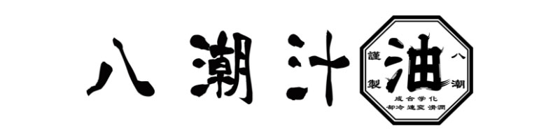 RZ系競技車両のためのギアオイル「八潮汁」が八潮エンジニアリングから発売！（動画あり） 記事1