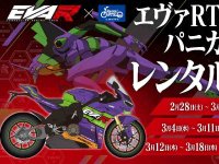 「エヴァRT 初号機 パニガーレV4」が横浜に登場！ 展示後はレンタル819で限定レンタルへ メイン