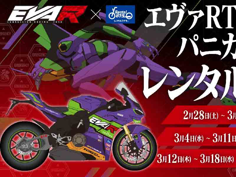 エヴァRT 初号機 パニガーレV4」が横浜に登場！ 展示後はレンタル819で